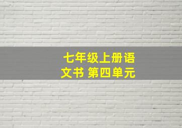 七年级上册语文书 第四单元